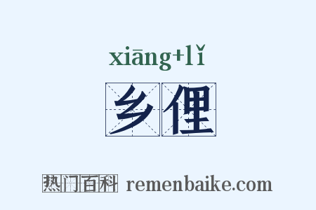 乡俚是什么意思的图片